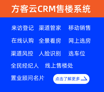 CRM售楼管理系统-方客云房地产客户管理系统